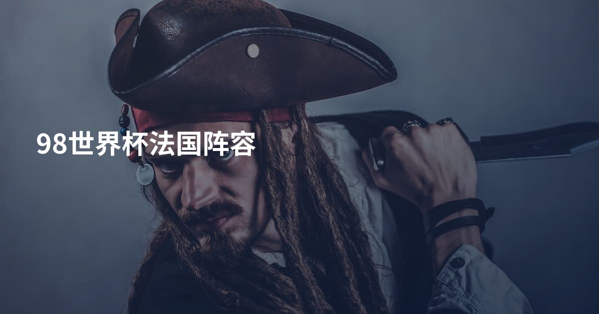 98世界杯法国阵容