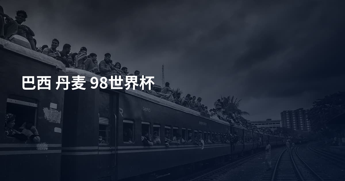 巴西 丹麦 98世界杯