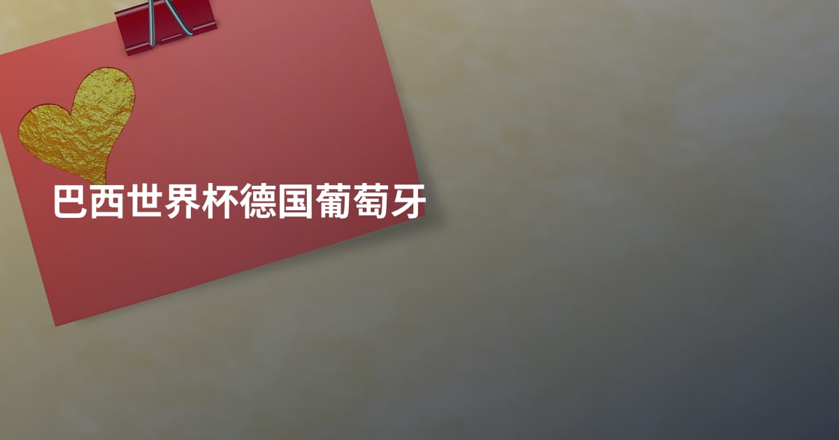 巴西世界杯德国葡萄牙
