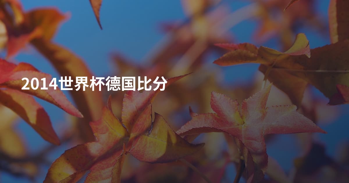 2014世界杯德国比分