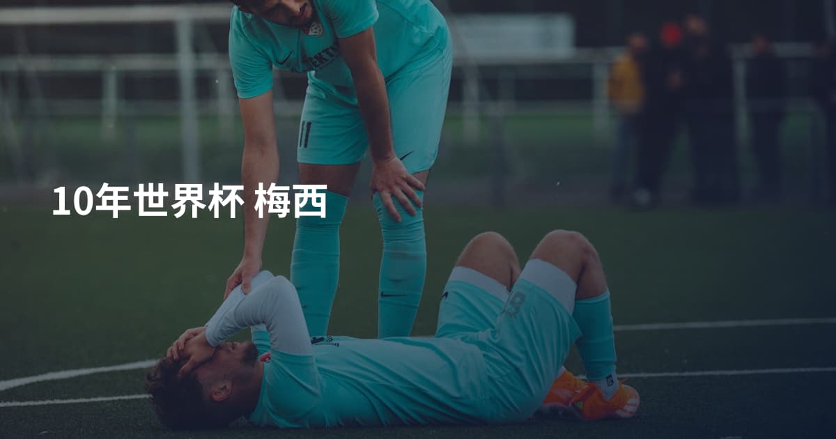10年世界杯 梅西