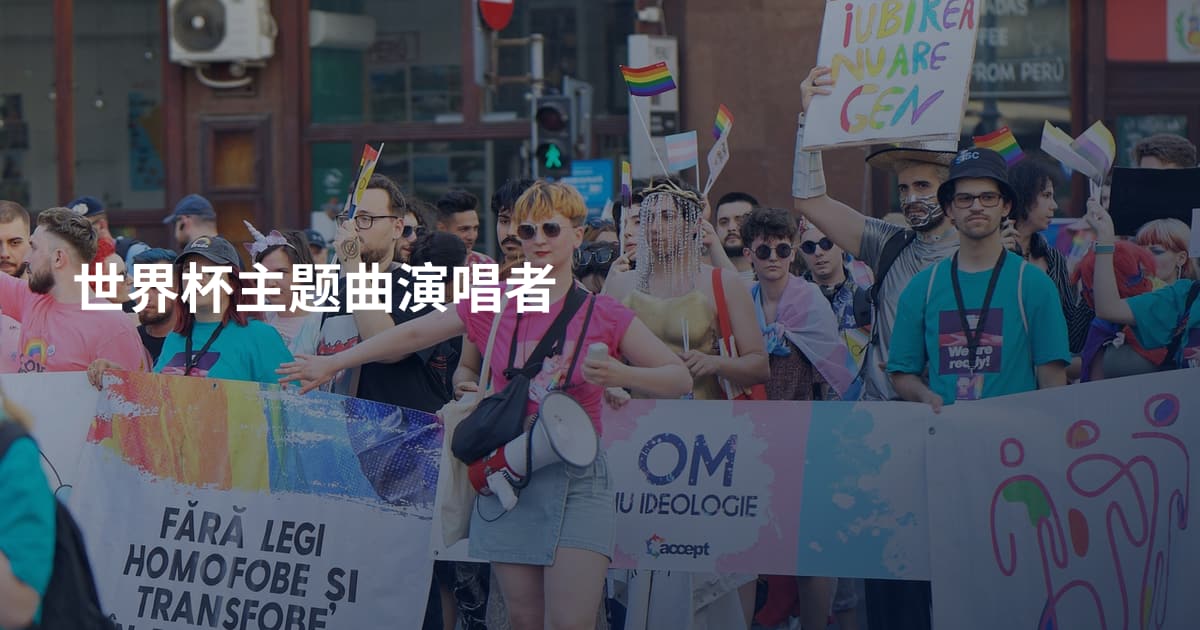 世界杯主题曲演唱者