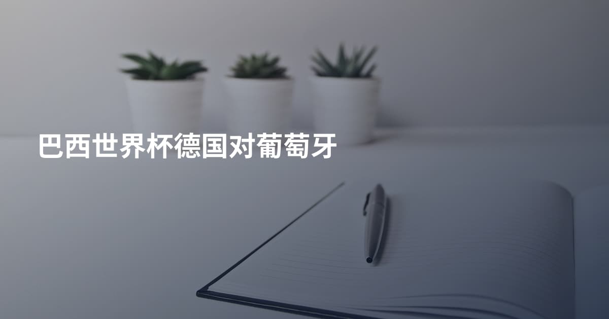 巴西世界杯德国对葡萄牙
