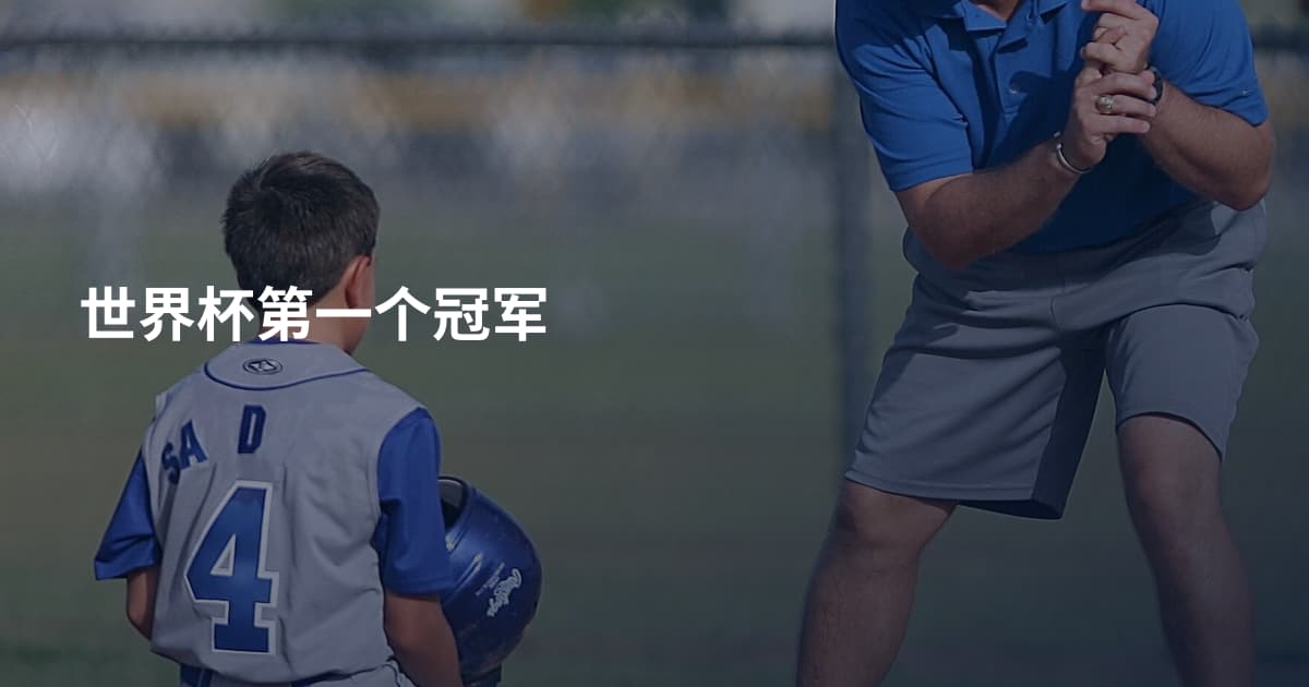 世界杯第一个冠军