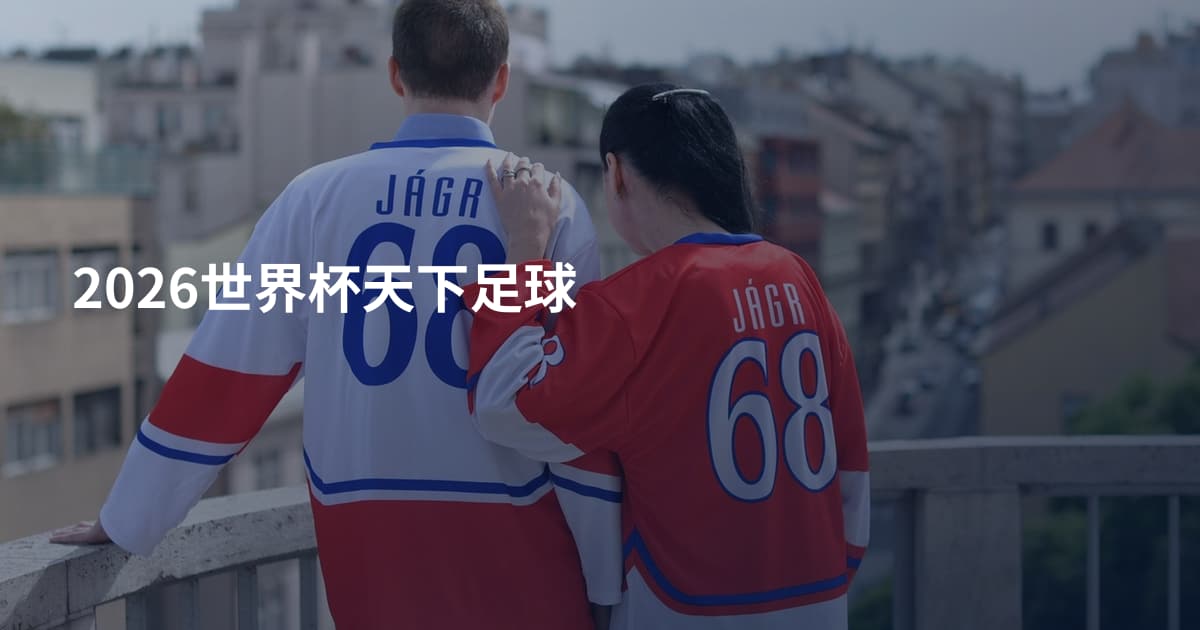 2026世界杯天下足球