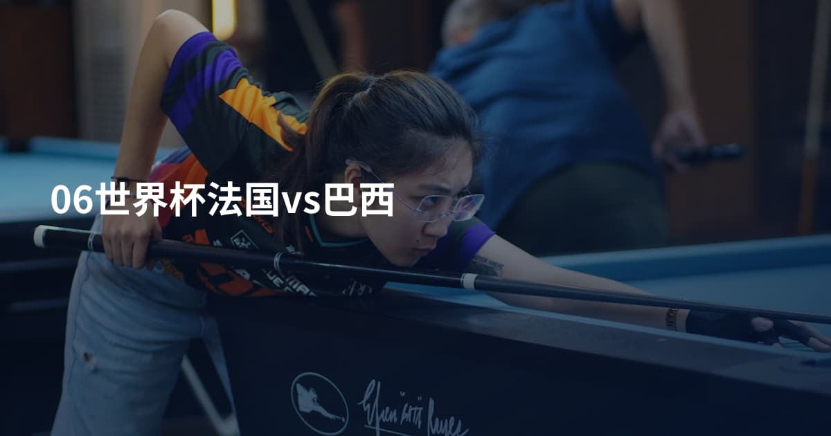 06世界杯法国vs巴西