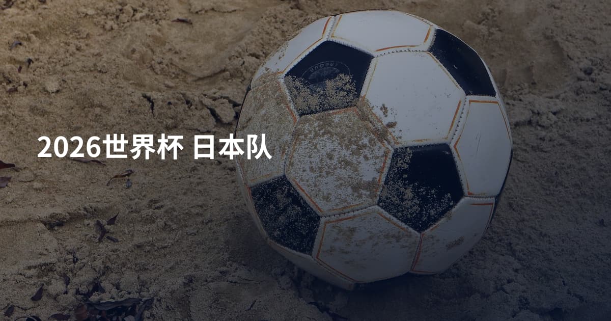 2026世界杯 日本队