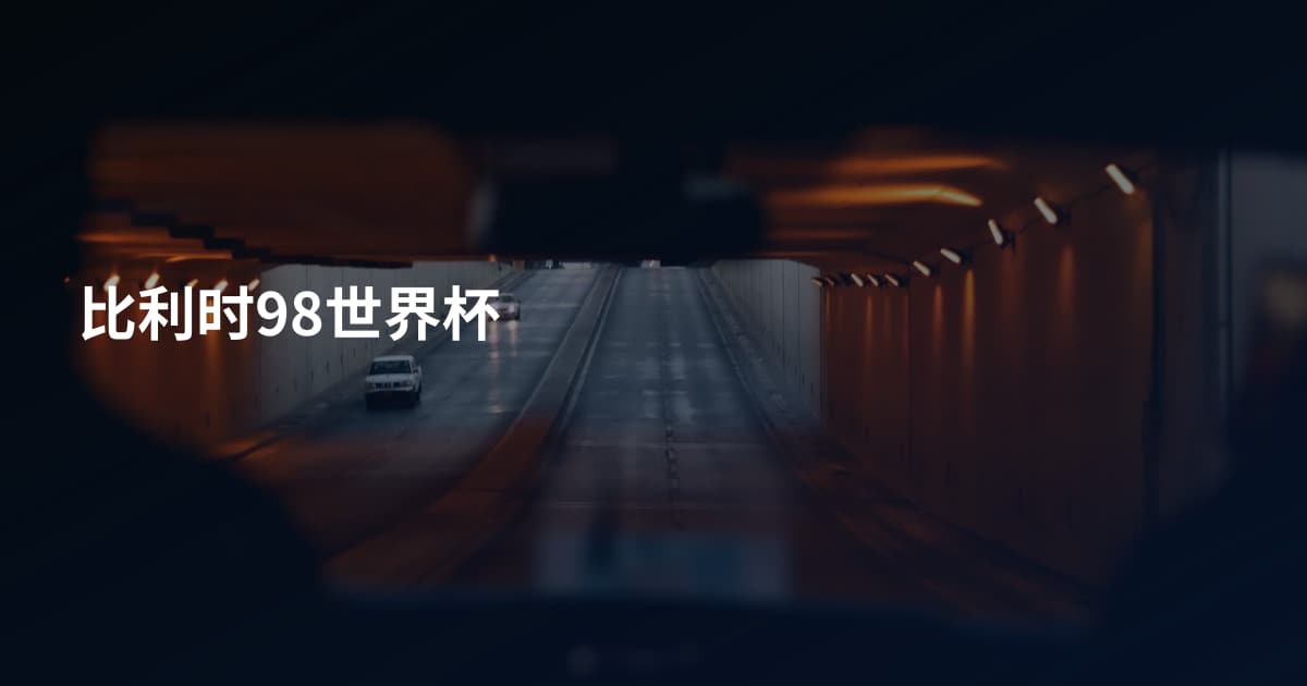比利时98世界杯