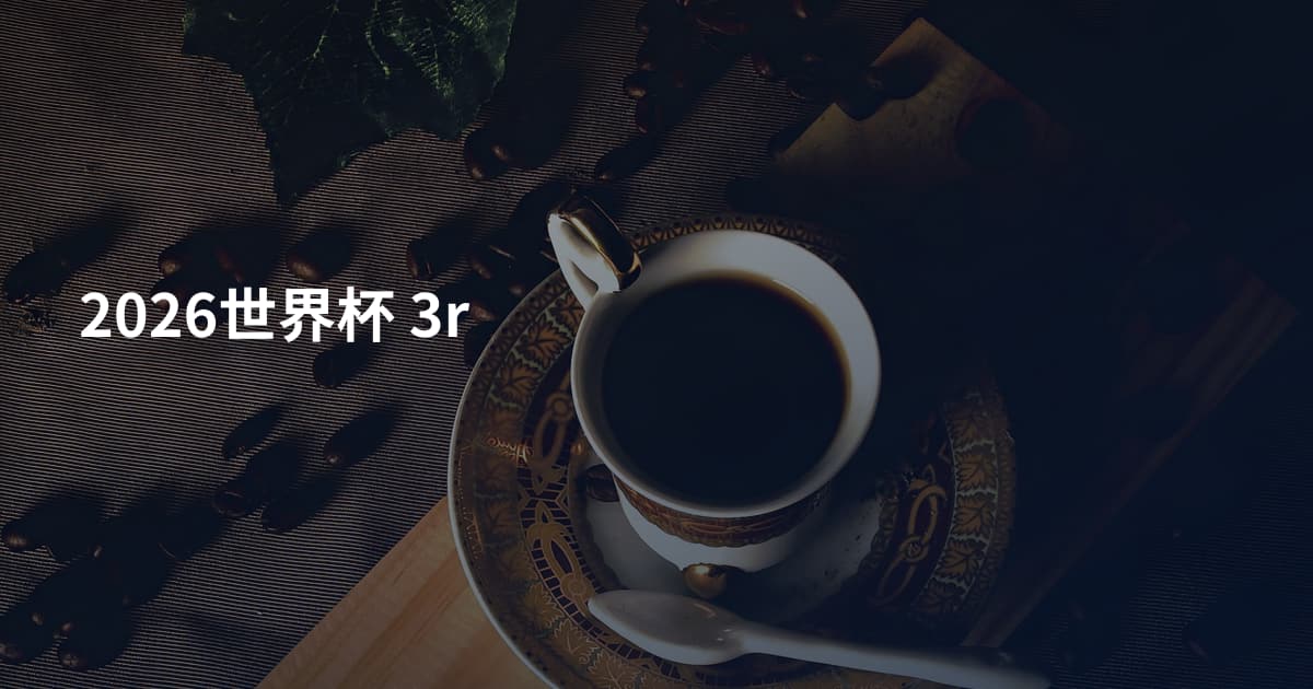 2026世界杯 3r