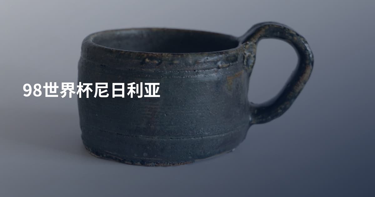 98世界杯尼日利亚