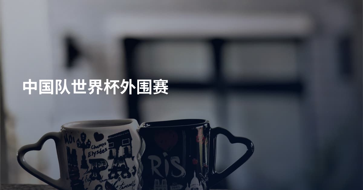 中国队世界杯外围赛