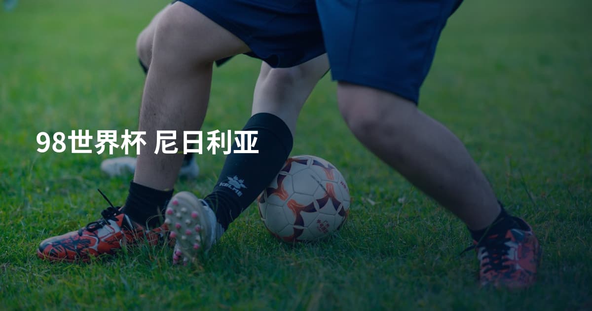 98世界杯 尼日利亚