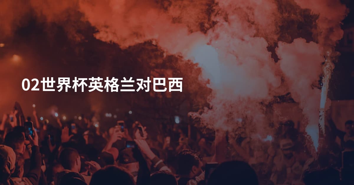 02世界杯英格兰对巴西