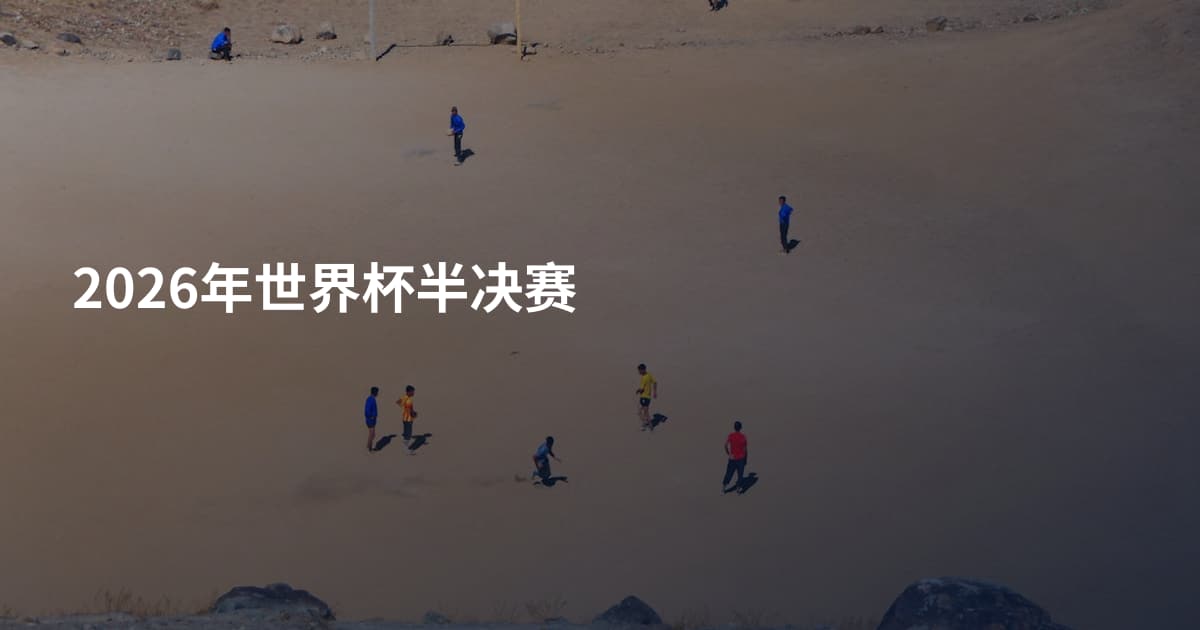 2026年世界杯半决赛
