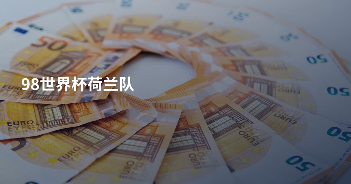 98世界杯荷兰队