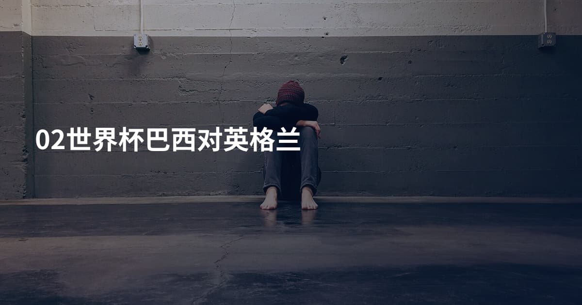 02世界杯巴西对英格兰