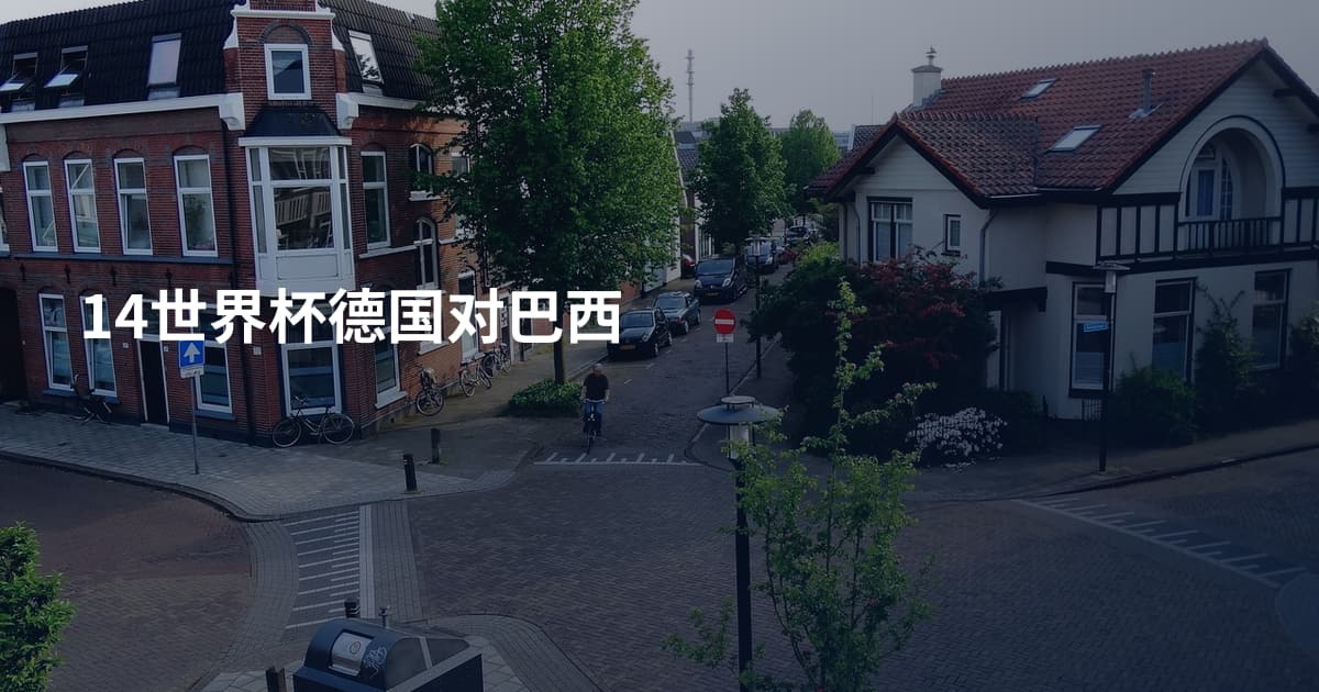 14世界杯德国对巴西