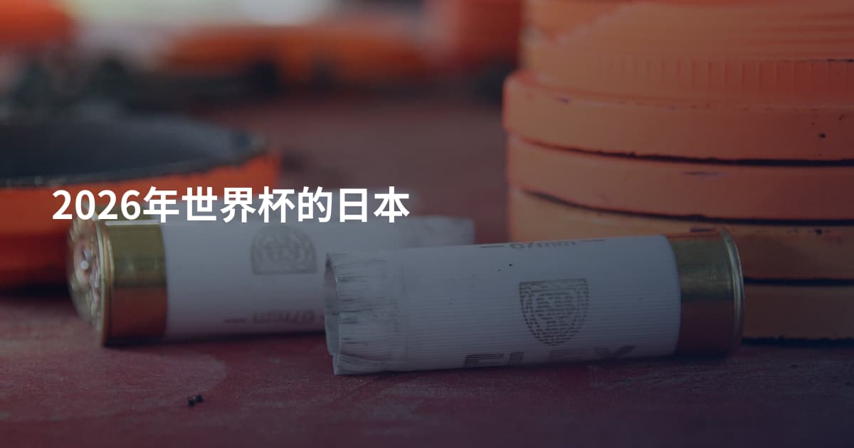 2026年世界杯的日本