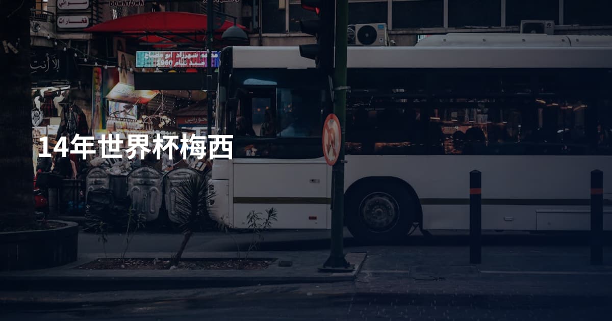 14年世界杯梅西