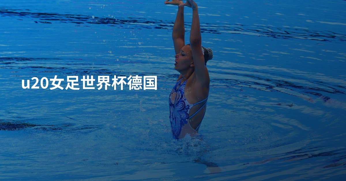 u20女足世界杯德国