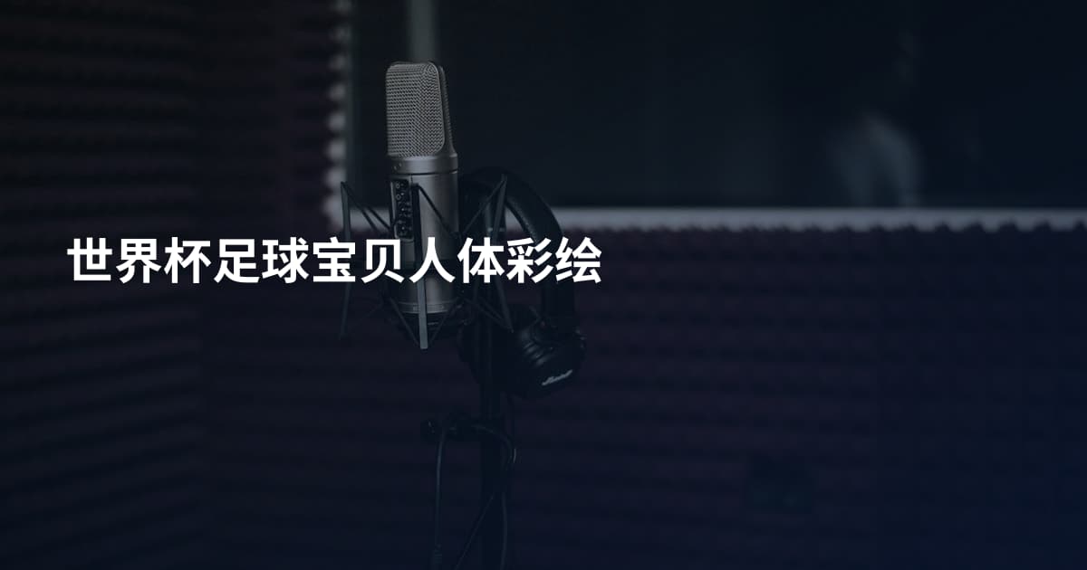 世界杯足球宝贝人体彩绘