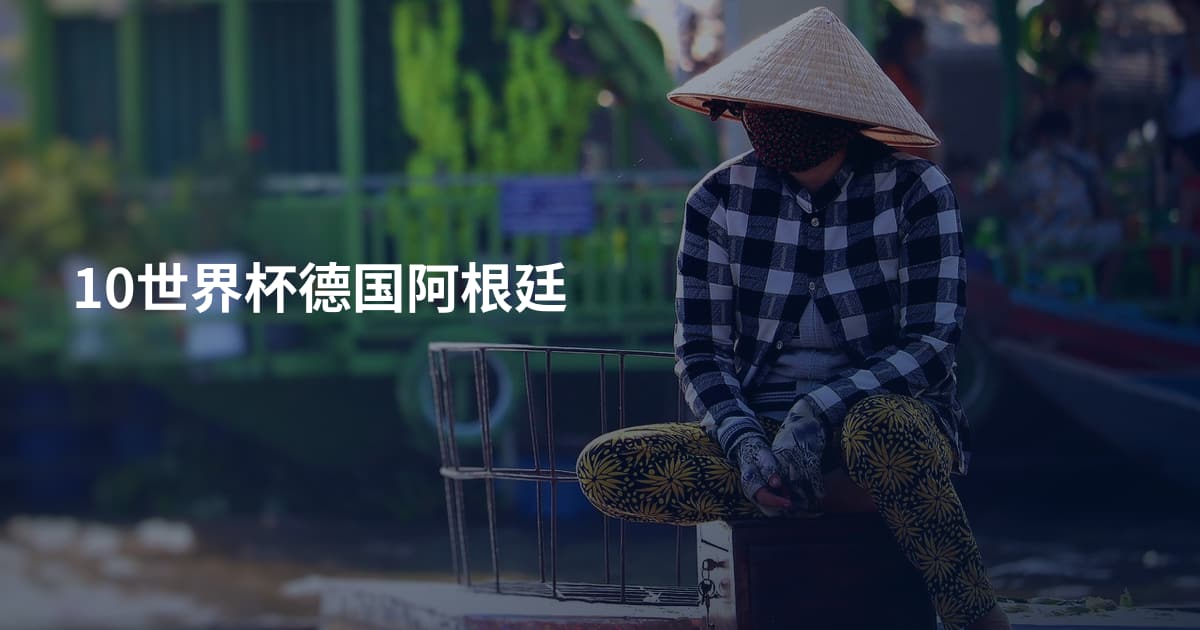 10世界杯德国阿根廷