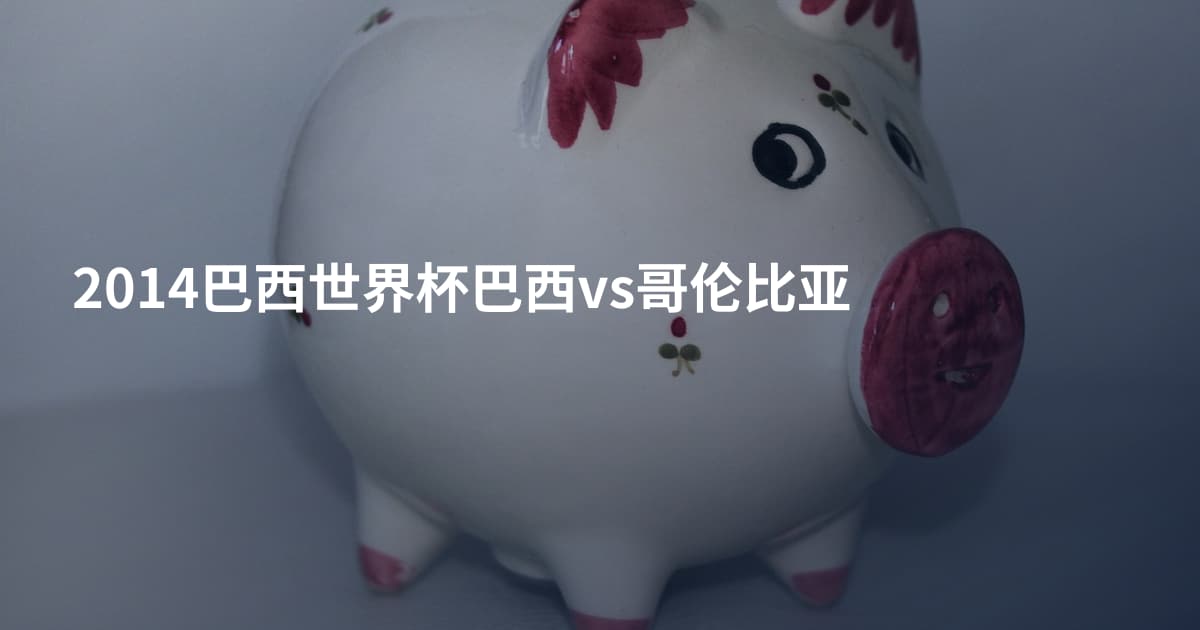 2014巴西世界杯巴西vs哥伦比亚