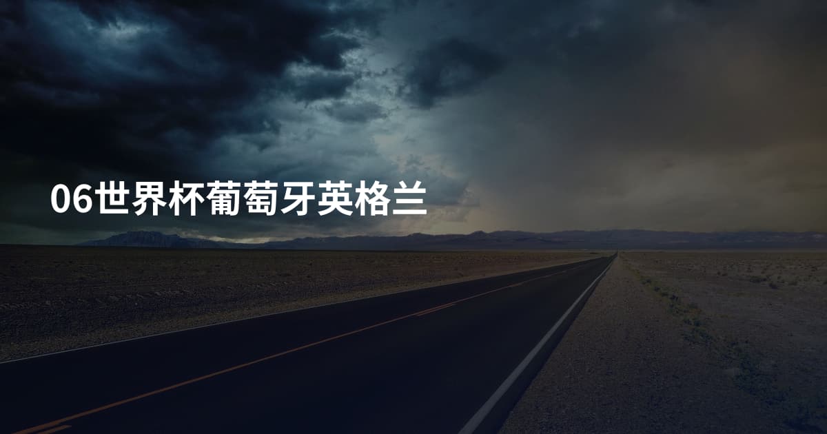 06世界杯葡萄牙英格兰
