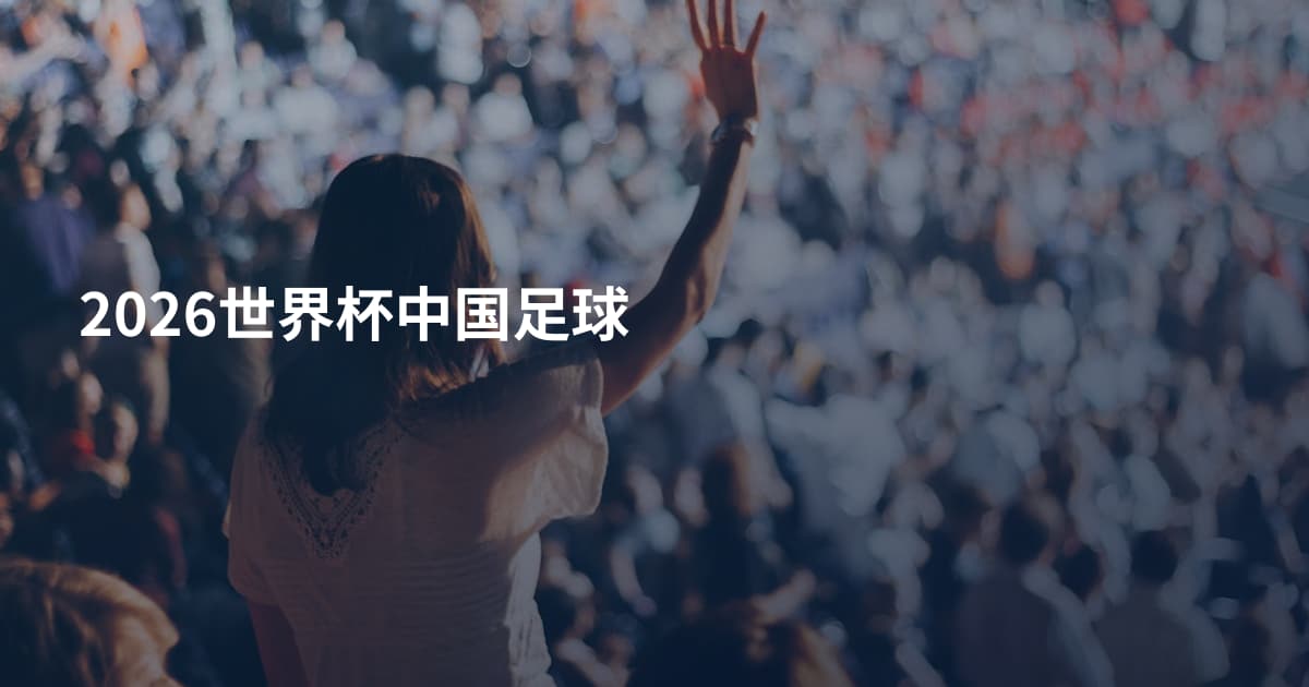 2026世界杯中国足球