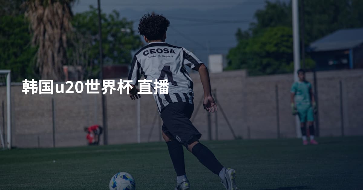 韩国u20世界杯 直播