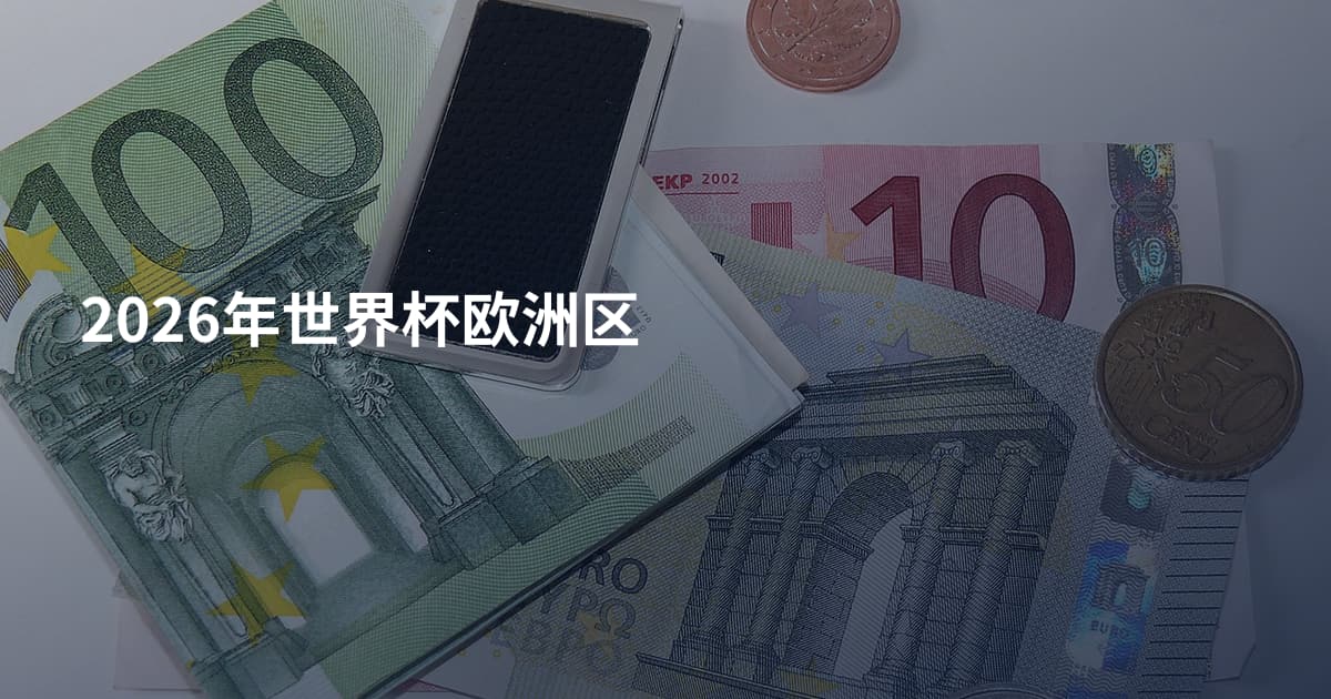 2026年世界杯欧洲区