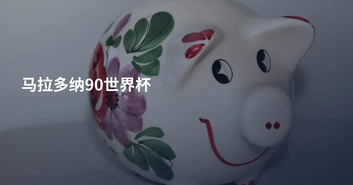 马拉多纳90世界杯