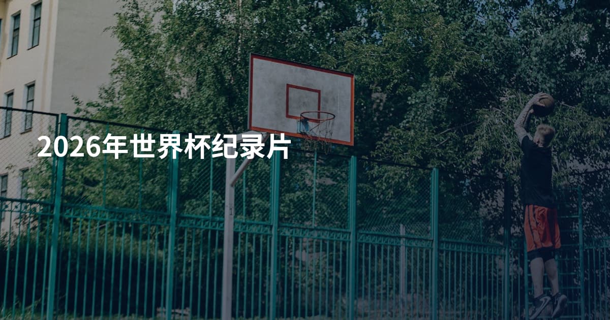 2026年世界杯纪录片