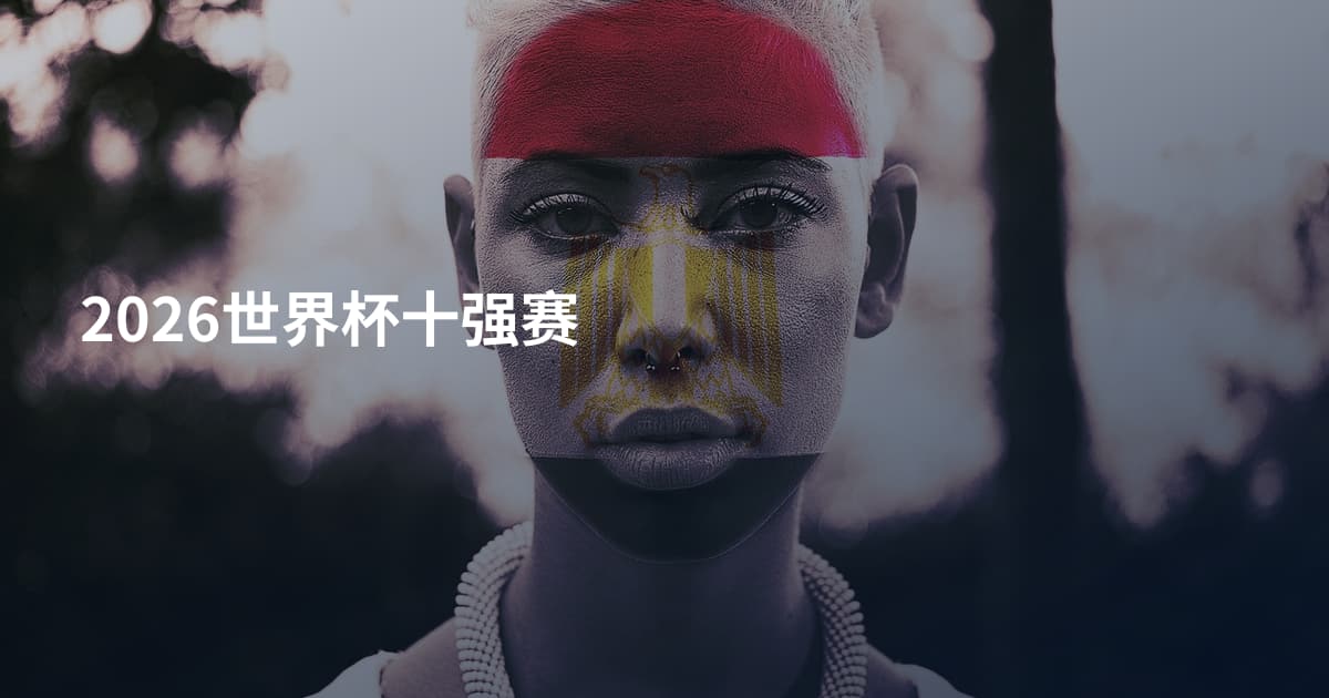 2026世界杯十强赛