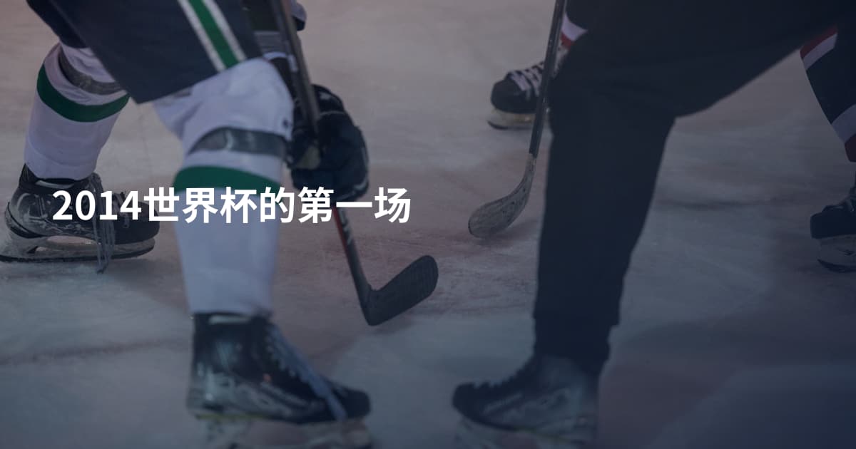 2014世界杯的第一场
