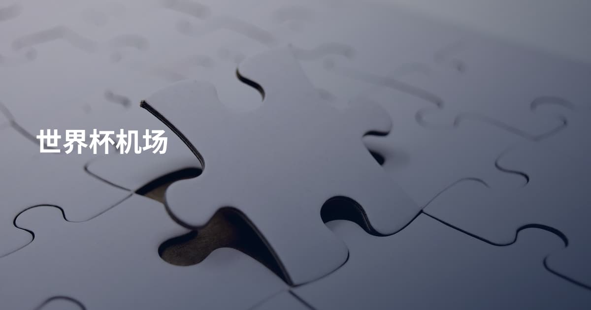 世界杯机场