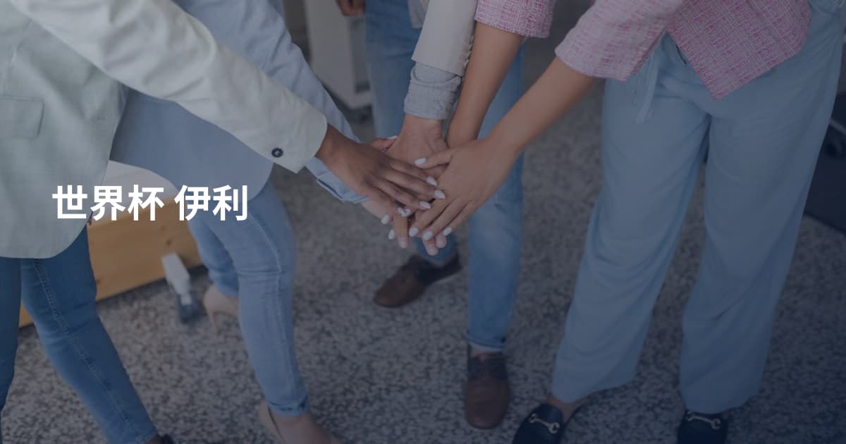 世界杯 伊利