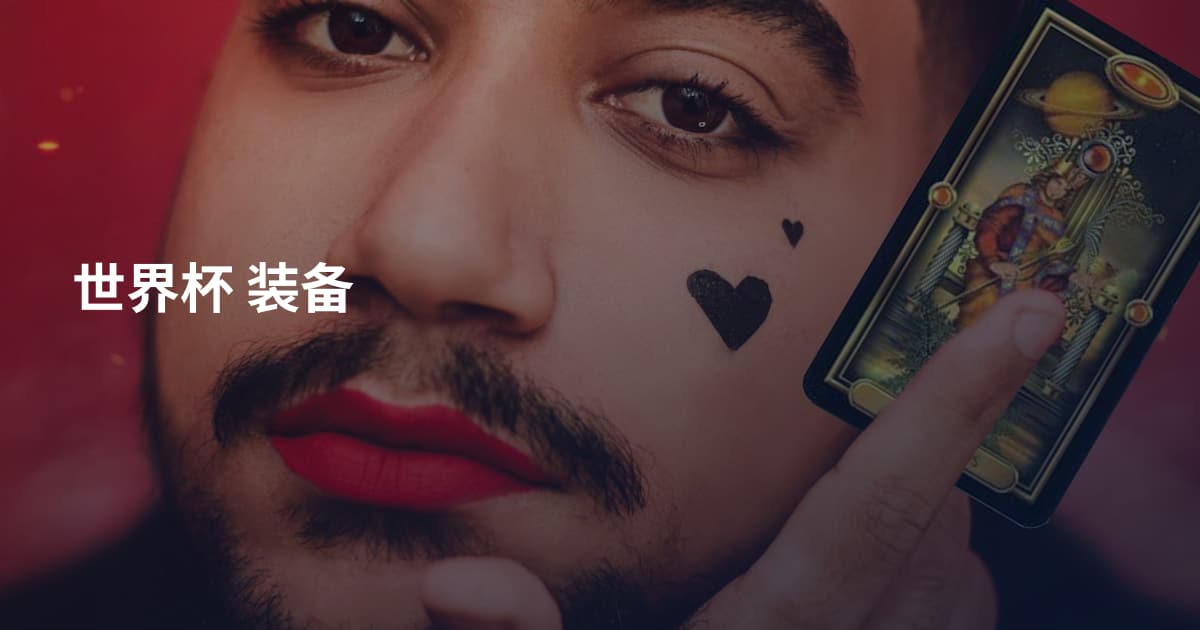 世界杯 装备
