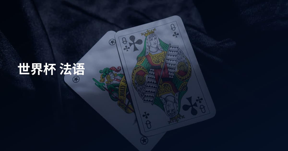 世界杯 法语