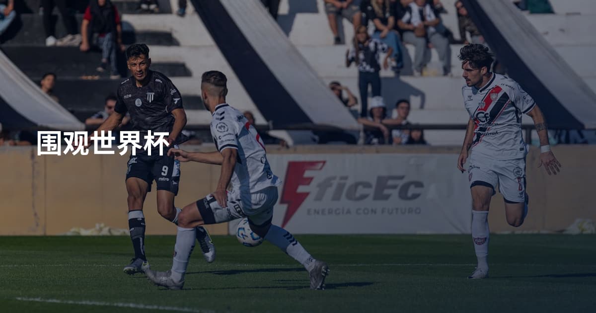 围观世界杯