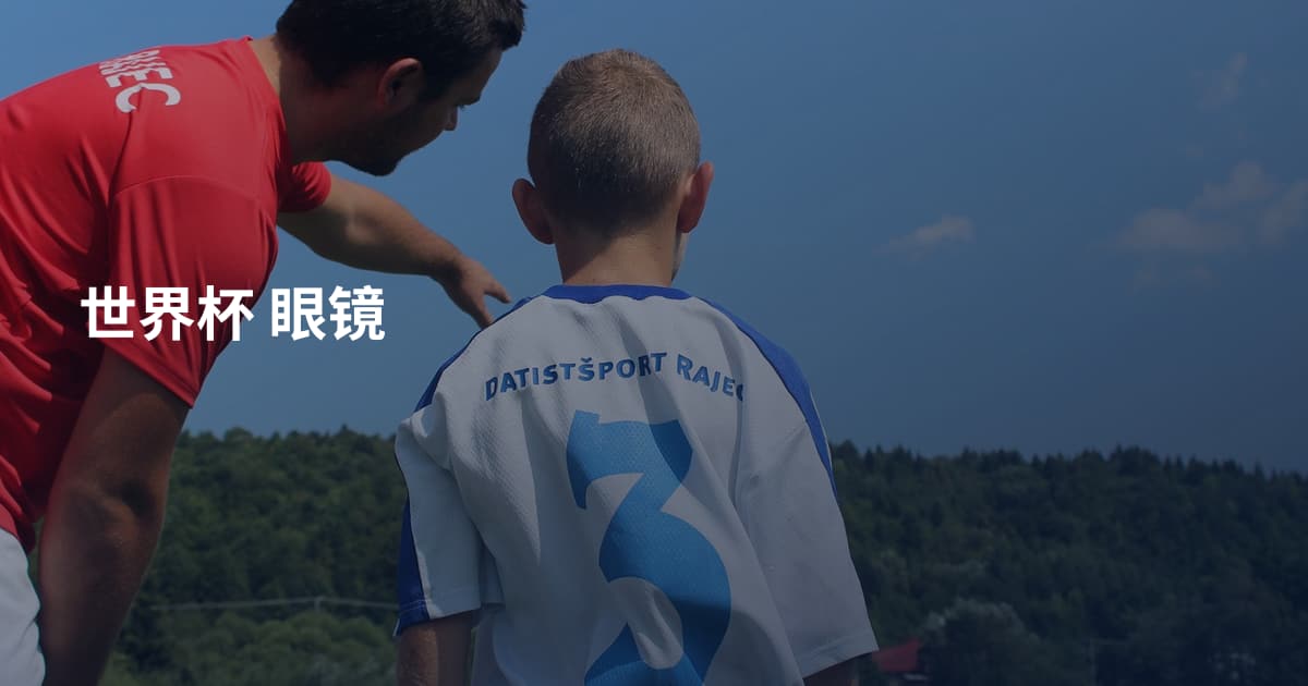 世界杯 眼镜