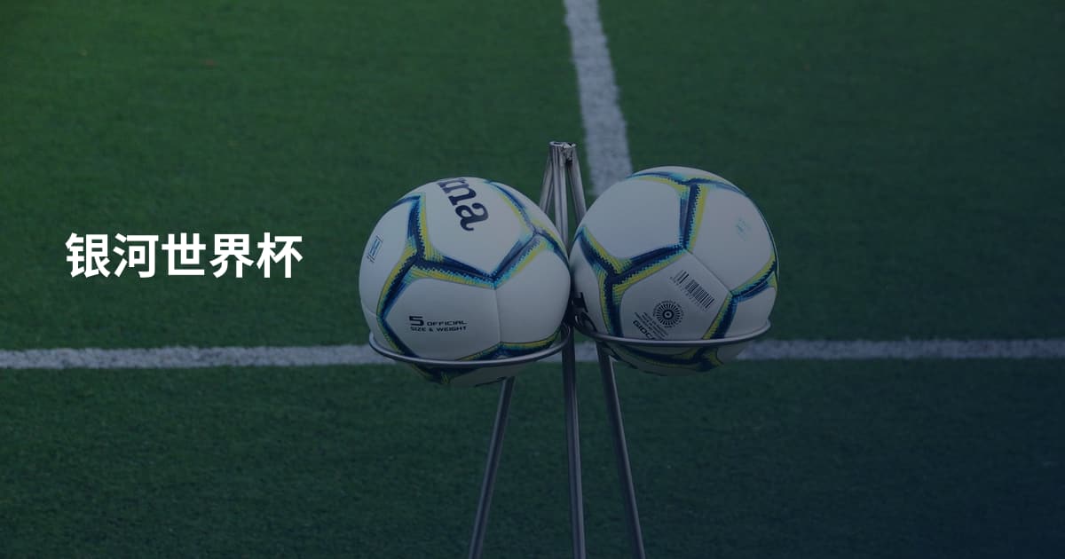 银河世界杯