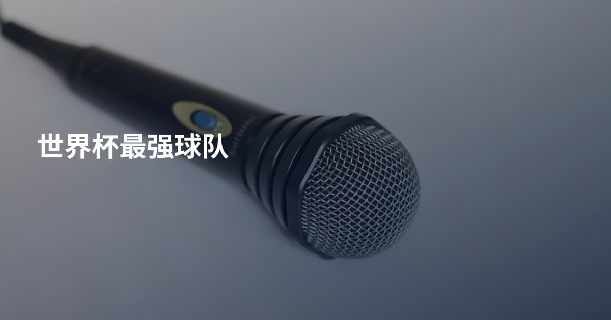世界杯最强球队