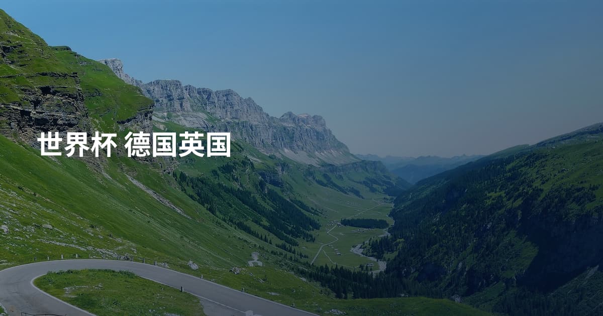 世界杯 德国英国