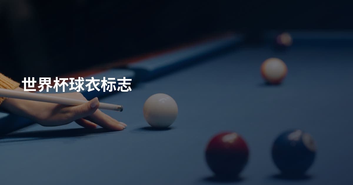 世界杯球衣标志