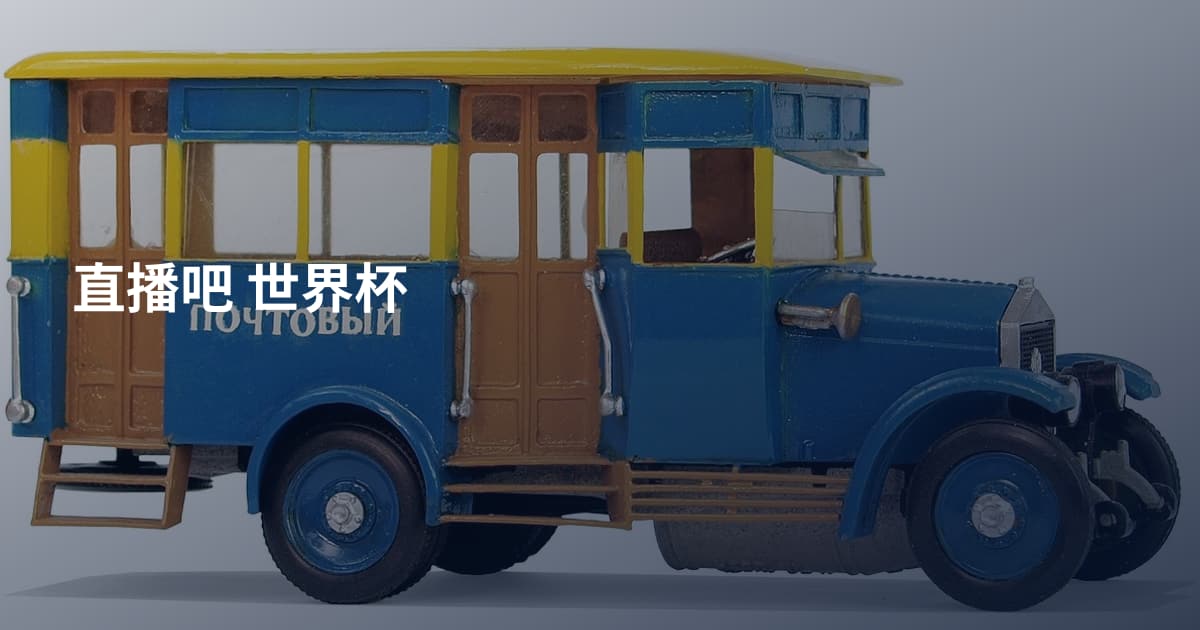 直播吧 世界杯