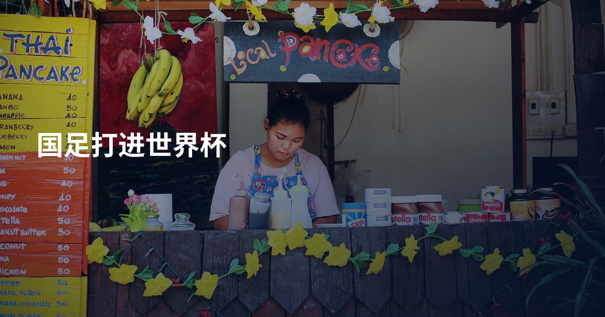 国足打进世界杯