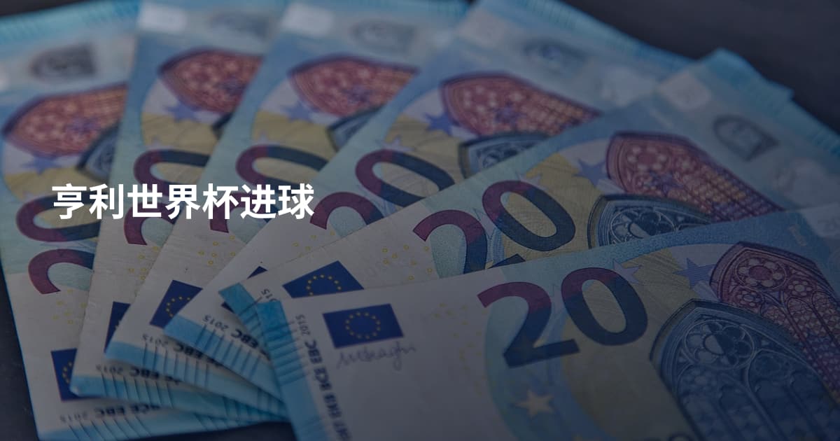 亨利世界杯进球
