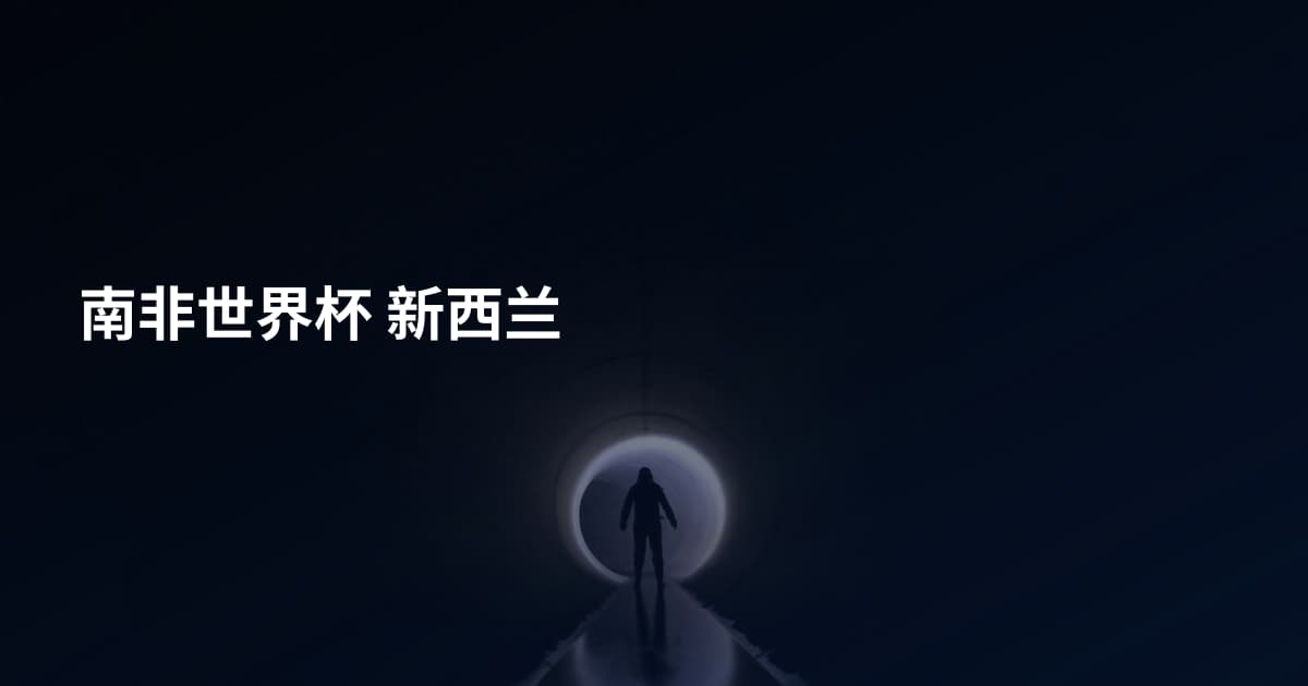 南非世界杯 新西兰