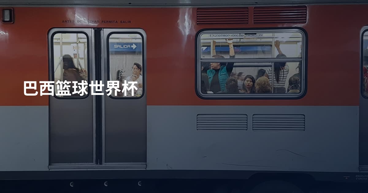 巴西篮球世界杯